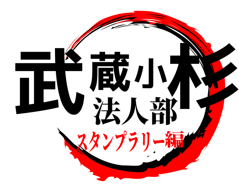 法人部 武蔵小杉  スタンプラリー編