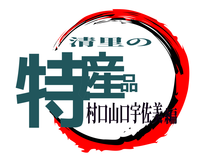  特産品 清里の 村口山口宇佐美編
