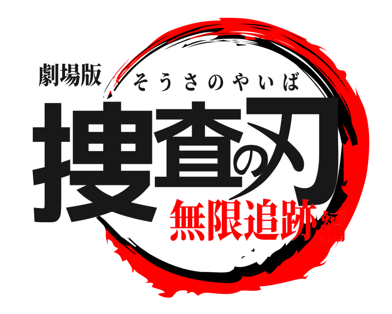 劇場版 捜査の刃 そうさのやいば 無限追跡編