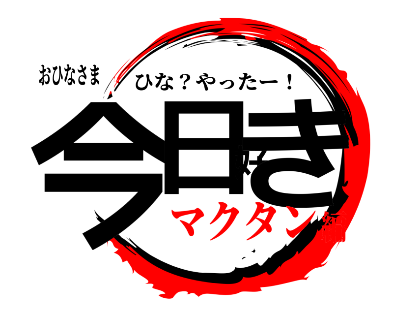 おひなさま 今日好き ひな？やったー！ マクタン編