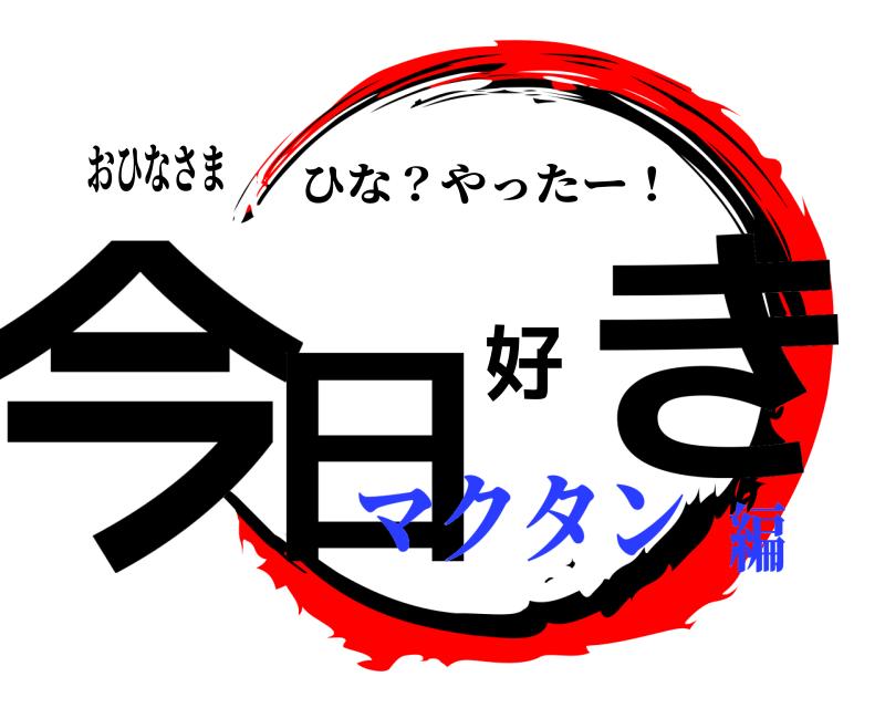 おひなさま 今日好き ひな？やったー！ マクタン編