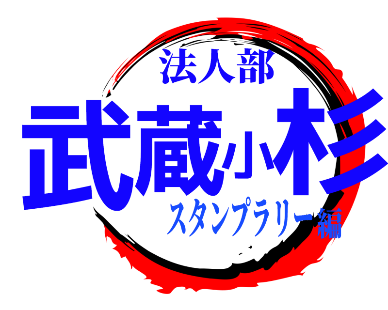 法人部 武蔵小杉  スタンプラリー編
