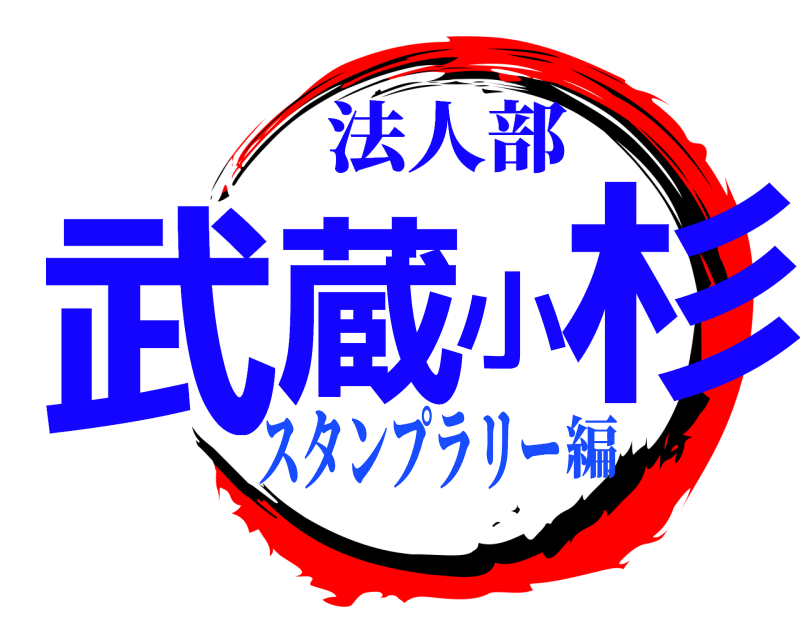 法人部 武蔵小杉  スタンプラリー編
