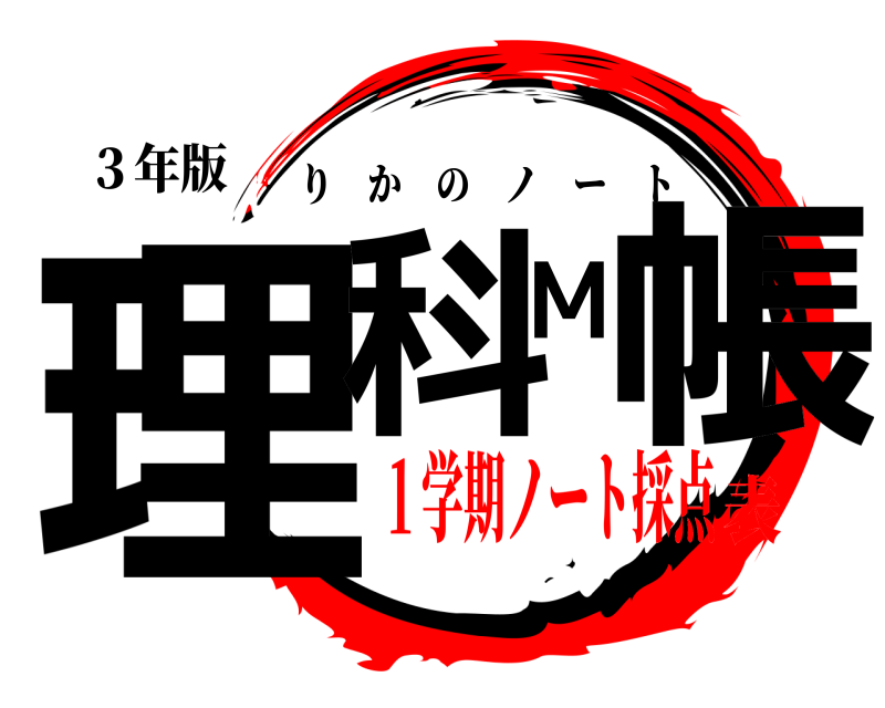 ３年版 理科M帳 りかのノート １学期ノート採点表