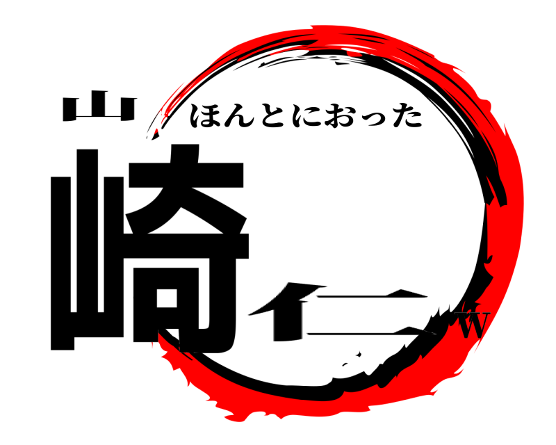 山 崎 ほんとにおった 仁ｗ