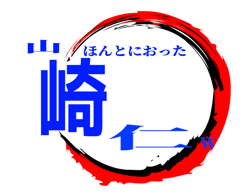 山 崎 ほんとにおった 仁ｗ
