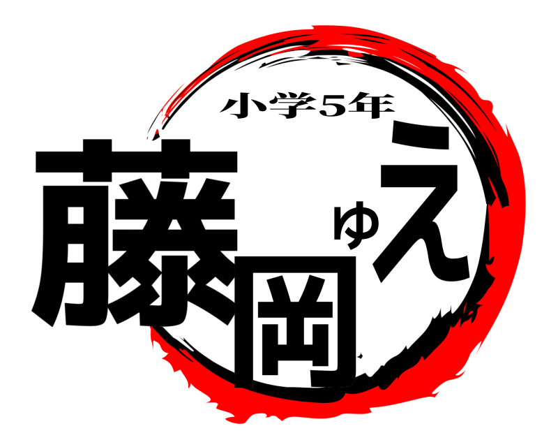  藤岡ゆえ 小学5年 