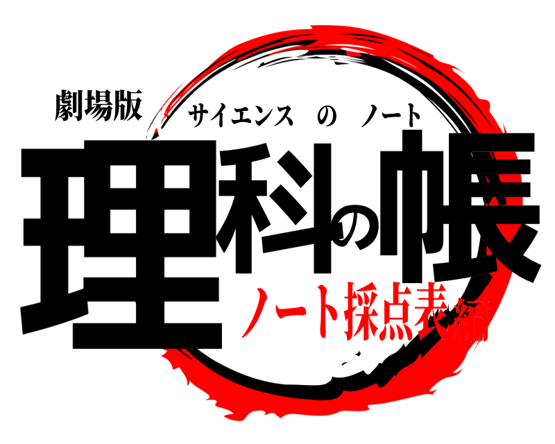 劇場版 理科の帳 サイエンスのノート ノート採点表編
