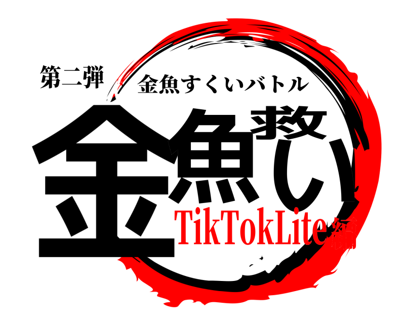 第二弾 金魚救い 金魚すくいバトル TikTokLite編