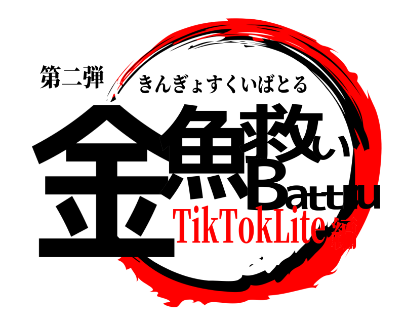 第二弾 金u魚救いBattl きんぎょすくいばとる TikTokLite編