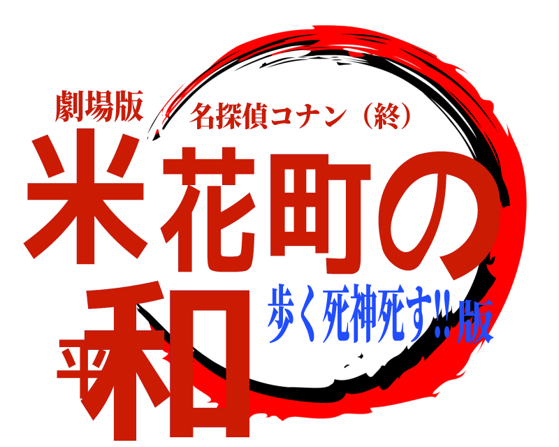 劇場版 米花町の平和 名探偵コナン（終） 歩く死神死す‼版