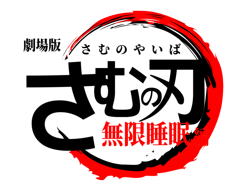 劇場版 さむの刃 さむのやいば 無限睡眠編