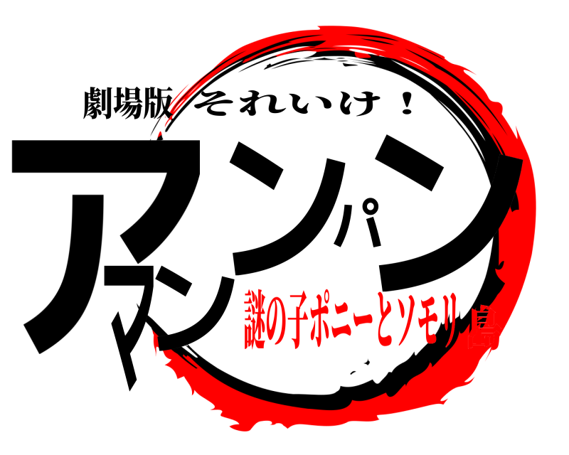 劇場版 アンパンマン それいけ！ 謎の子ポニーとソモリ島