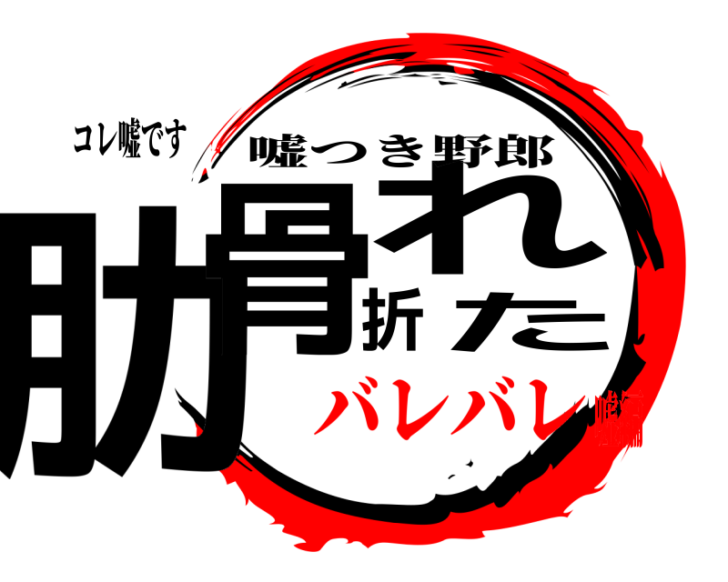 コレ嘘です 肋骨折れた 嘘つき野郎 バレバレ嘘編