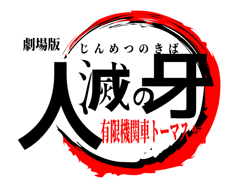 劇場版 人滅の牙 じんめつのきば 有限機関車トーマス編