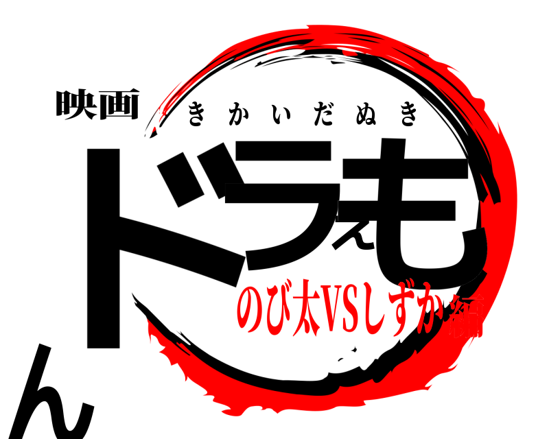 映画 ドラえもん きかいだぬき のび太VSしずか編
