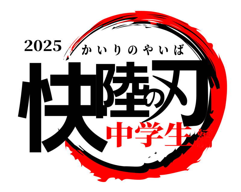 2025 快陸の刃 かいりのやいば 中学生編