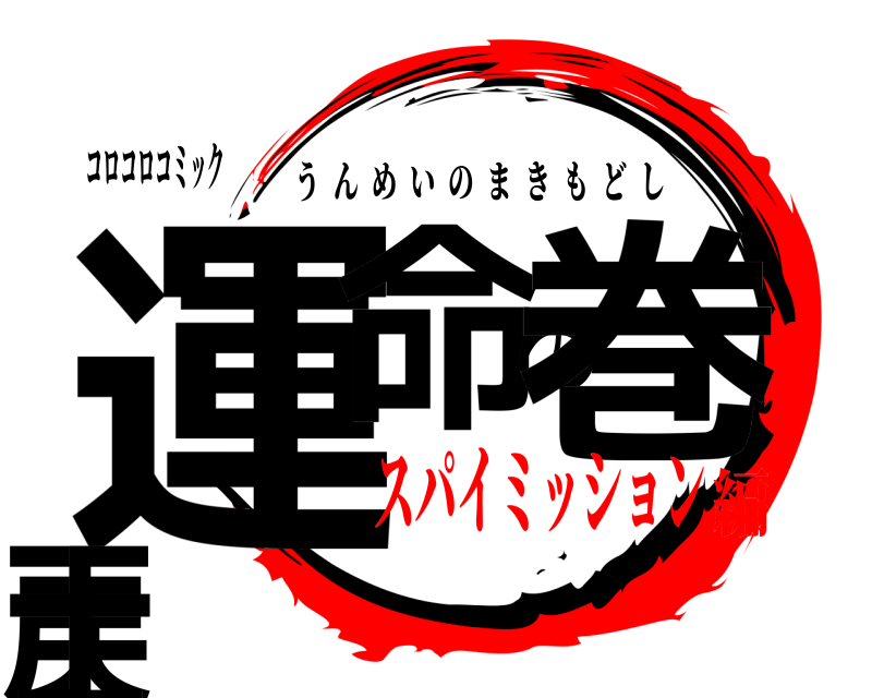 コロコロコミック 運命の巻戻士 うんめいのまきもどし スパイミッション編