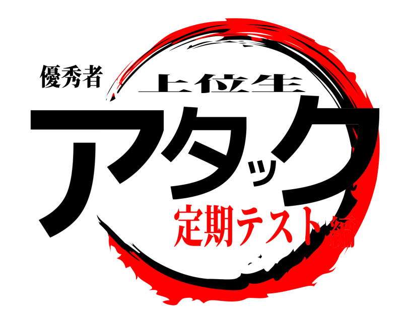 優秀者 アタック 上位生 定期テスト編