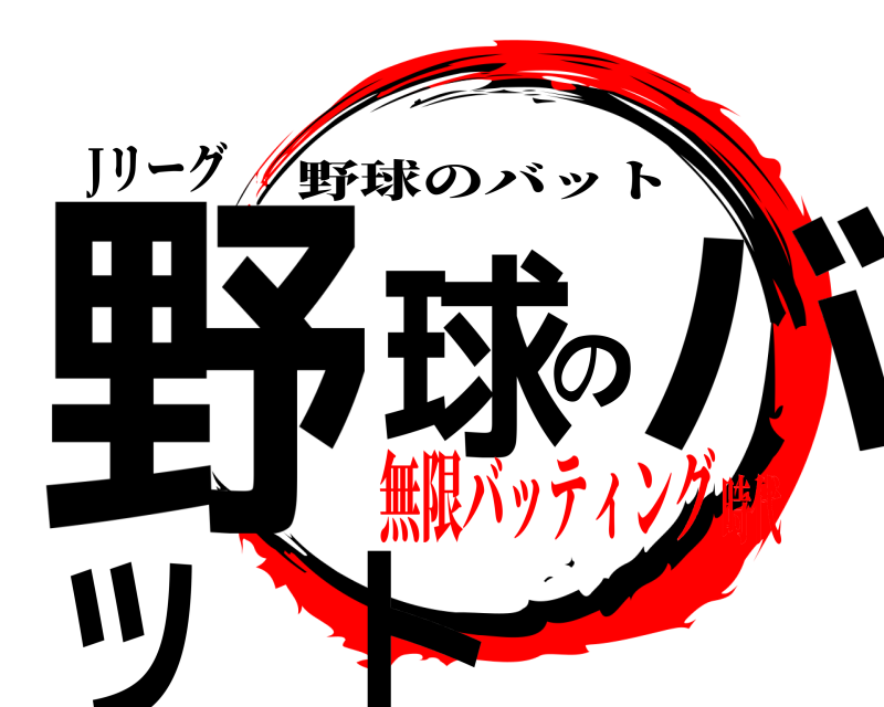 Jリーグ 野球のバット 野球のバット 無限バッティング時代