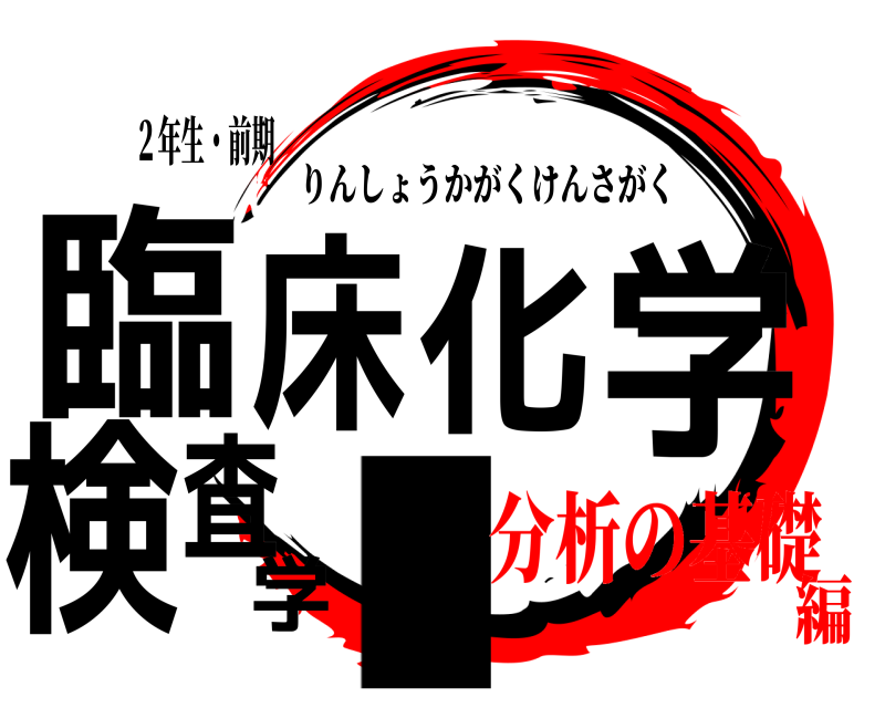 ２年生・前期 臨床化学検査学Ⅰ りんしょうかがくけんさがく 分析の基礎編