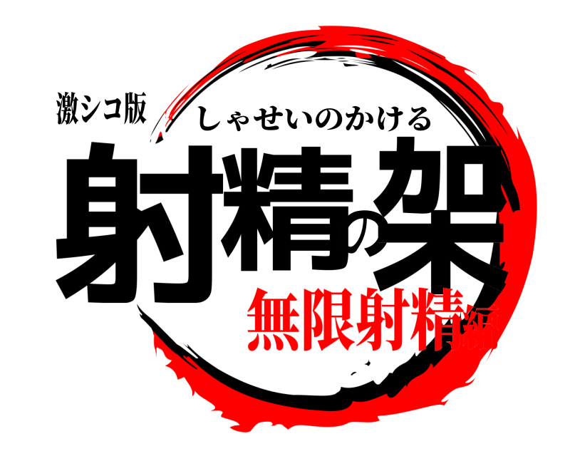 激シコ版 射精の架 しゃせいのかける 無限射精編