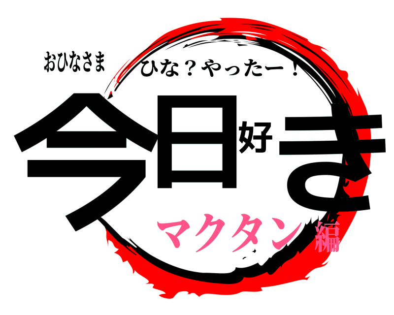 おひなさま 今日好き ひな？やったー！ マクタン編