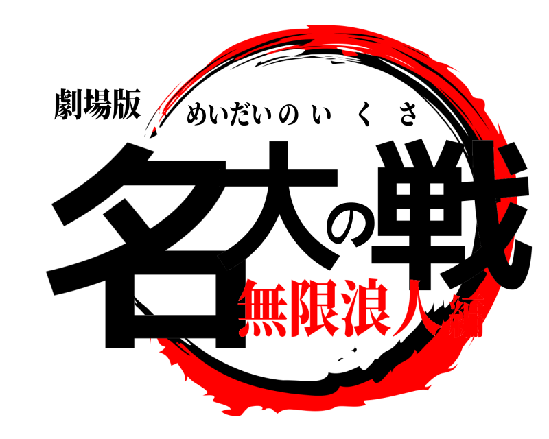 劇場版 名大の戦 めいだいのいくさ 無限浪人編