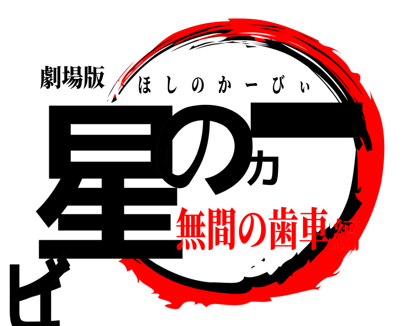 劇場版 星のカービィ ほしのかーびぃ 無間の歯車編