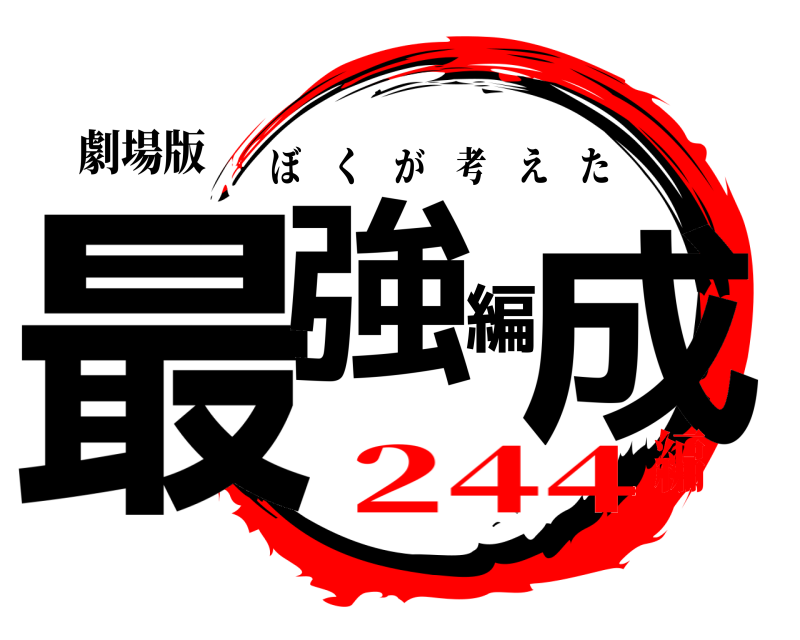劇場版 最強編成 ぼくが考えた 244編
