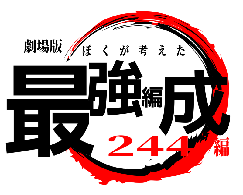 劇場版 最強編成 ぼくが考えた 244編
