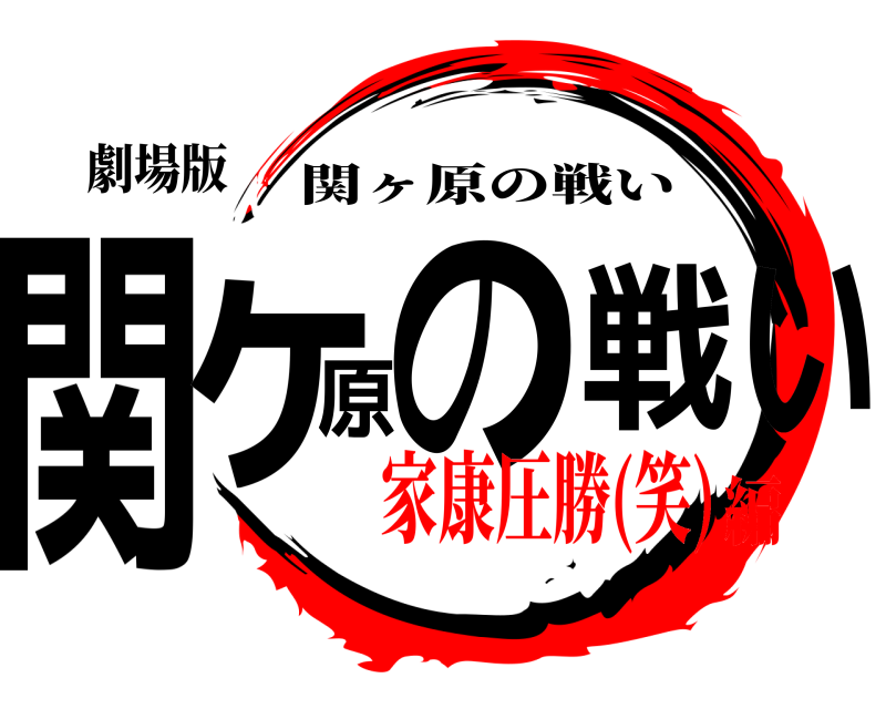 劇場版 関ヶ原の戦い 関ヶ原の戦い 家康圧勝(笑)編