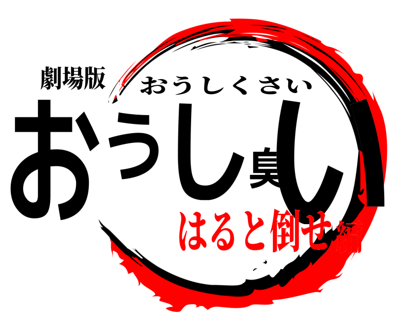劇場版 おうし臭い おうしくさい はると倒せ編