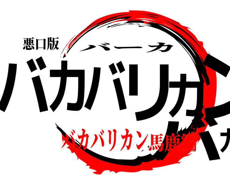 悪口版 バカバリカンバカ バーカ バカバリカン馬鹿編