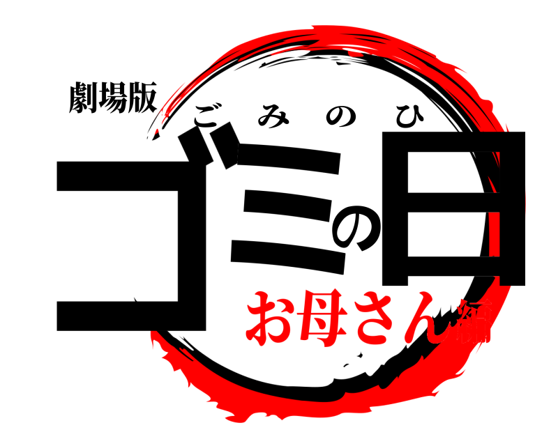 劇場版 ゴミの日 ごみのひ お母さん編