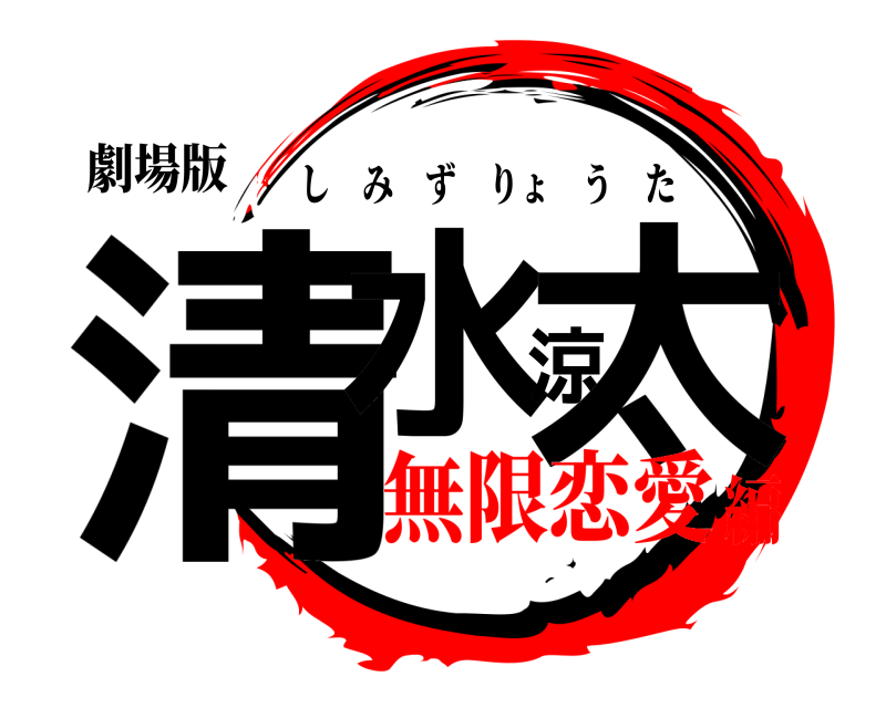 劇場版 清水涼太 しみずりょうた 無限恋愛編