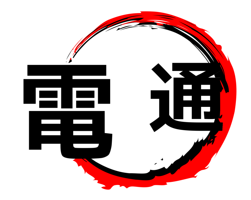  電  通  
