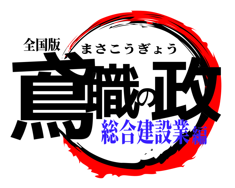 全国版 鳶職の政 まさこうぎょう 総合建設業編
