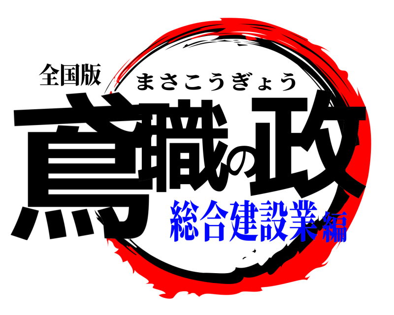全国版 鳶職の政 まさこうぎょう 総合建設業編