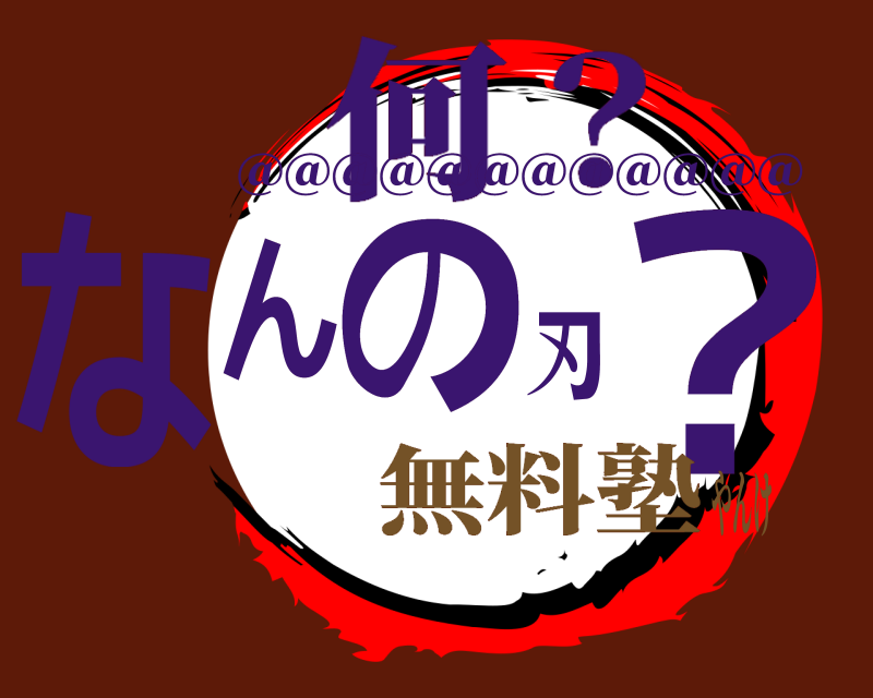 ＠＠＠＠＠＠＠＠＠＠＠＠ なんの刃？ 何？ 無料塾やんけ