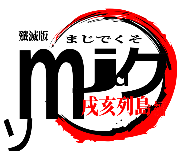 殲滅版 mjdクソ まじでくそ 戌亥列島編