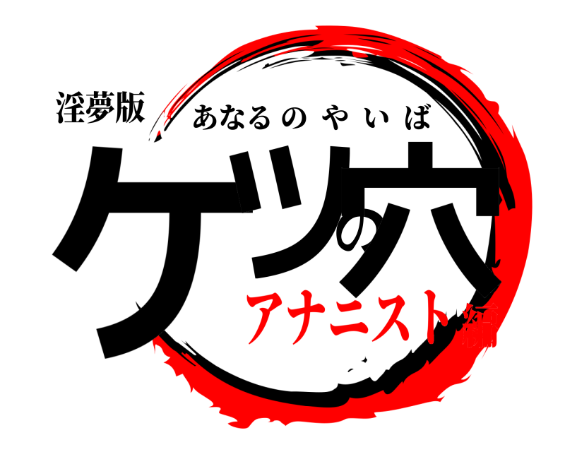 淫夢版 ケツの穴 あなるのやいば アナニスト編