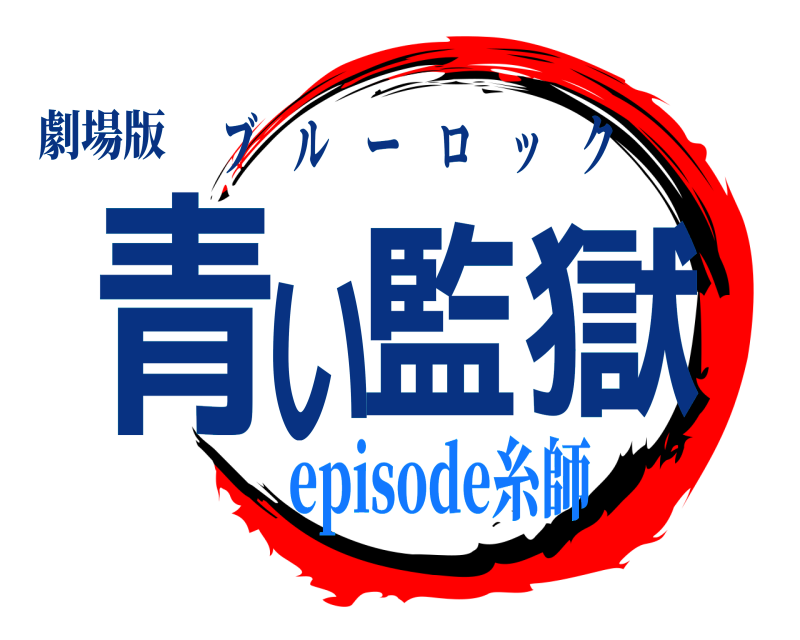 劇場版 青い監獄 ブルーロック episode糸師