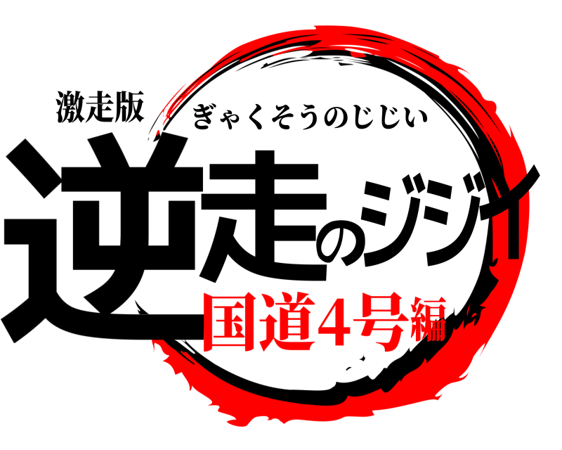 激走版 逆走のジジイ ぎゃくそうのじじい 国道4号編