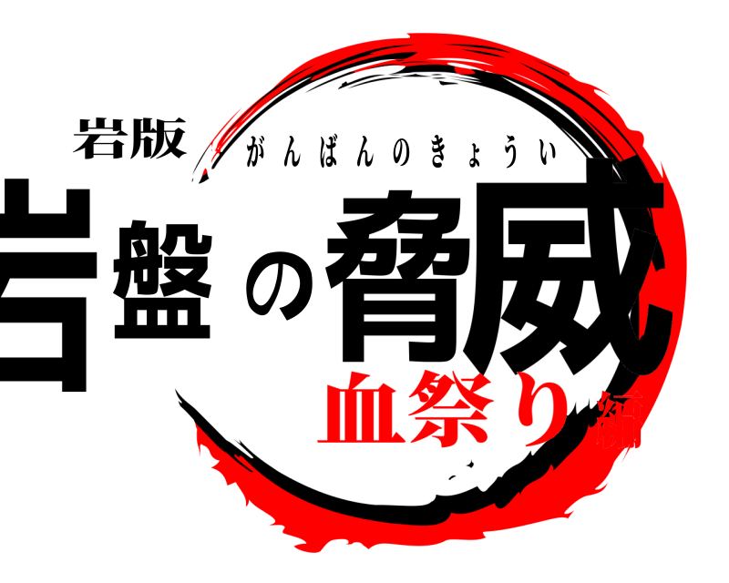 岩版 岩盤脅の威 がんばんのきょうい 血祭り編