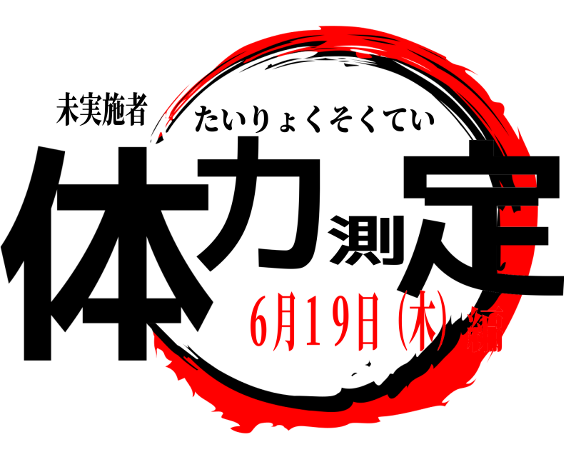 未実施者 体力測定 たいりょくそくてい ６月１９日（木）編