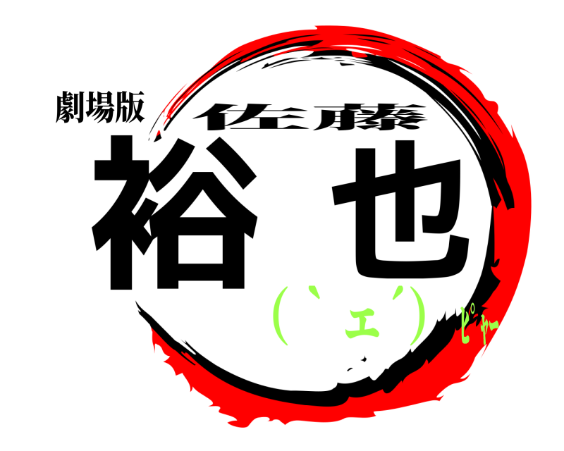 劇場版 裕也 佐藤 （｀ェ´）ﾋﾟｬｰ