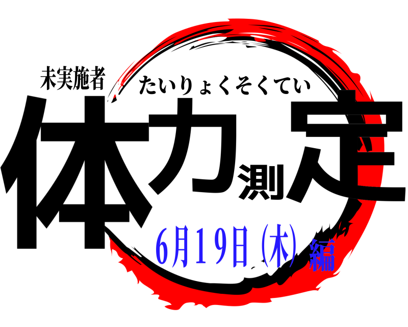 未実施者 体力測定 たいりょくそくてい ６月１９日（木）編