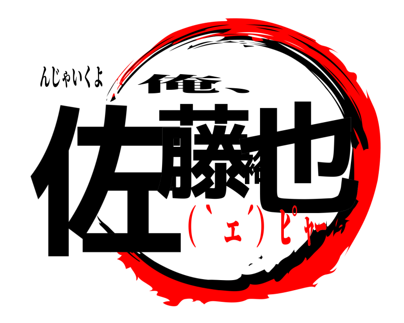 んじゃいくよ 佐藤裕也 俺、 （｀ェ´）ﾋﾟｬｰ