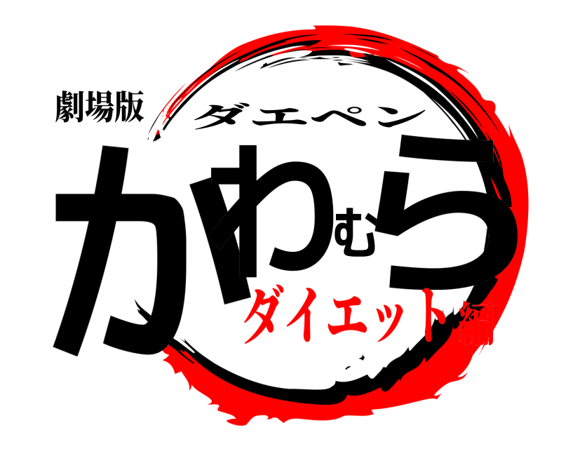 劇場版 かわむら ダエペン ダイエット編